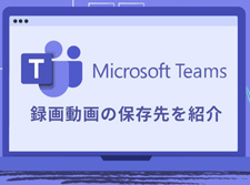 Teams録画保存先