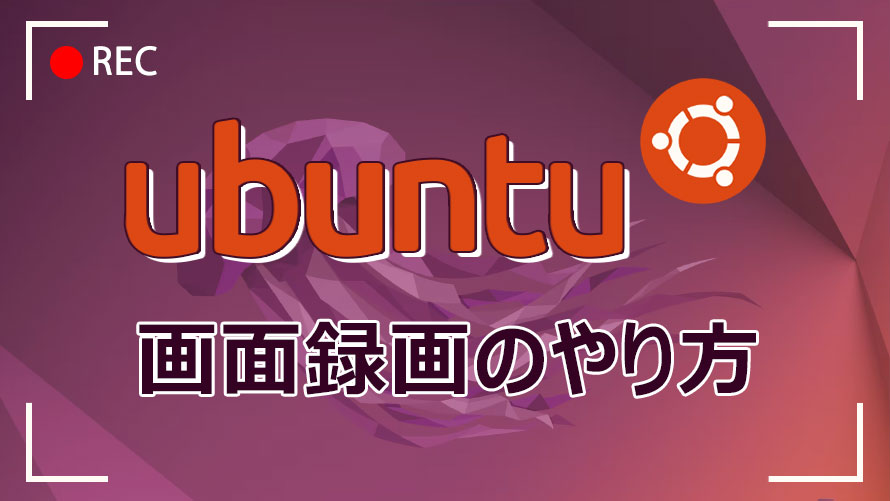 Ubuntu�̉�ʘ^����@