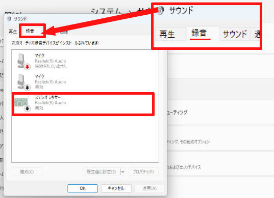 Windows11でステレオミキサーを有効化する