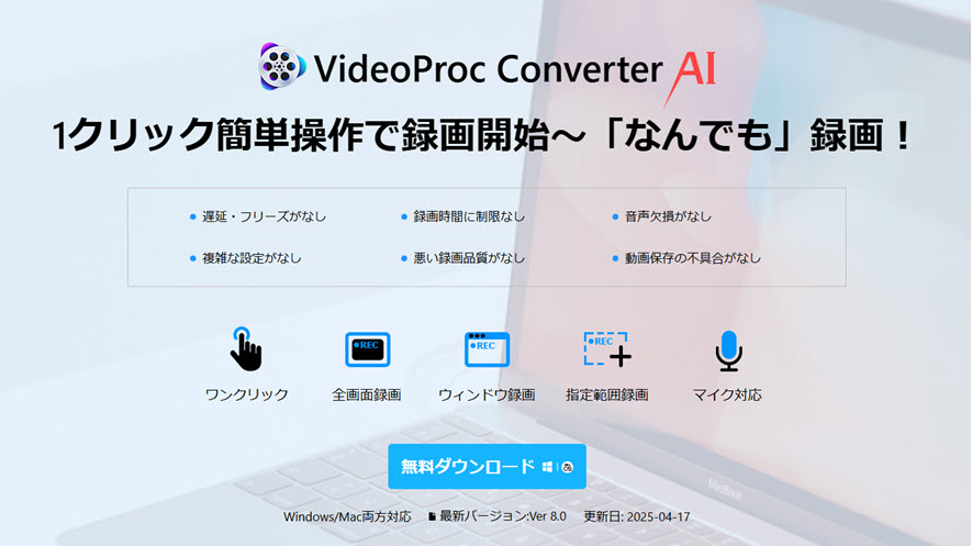 窓の杜に収録していないPC画面録画フリーソフトVideoProc Converter AI