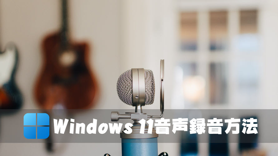 完全無料 Windows 11音声録音フリーソフトと方法まとめ サウンドレコーダー ボイスレコーダー