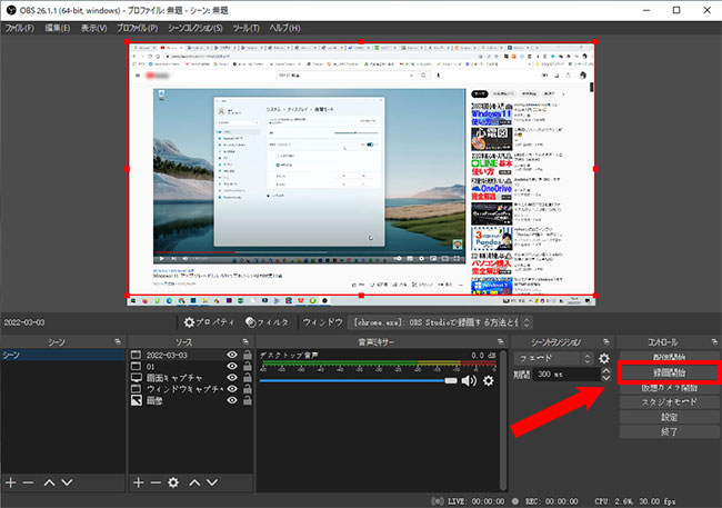 OBS StudioでWindows11画面を録画