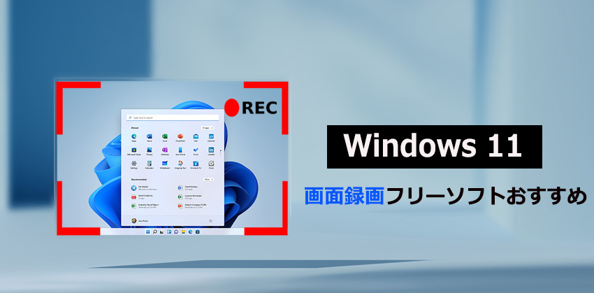 Windows11画面録画フリーソフトおすすめ 新pcでライブ配信 ゲーム 動画を音声付きで録画しよう