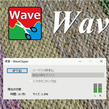 ゲーム実況録音ソフトおすすめ3．WaveClipper