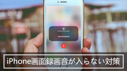 対策 Iphone画面録画音声が入らない アイフォン画面録画内部音声のみを収録方法を紹介