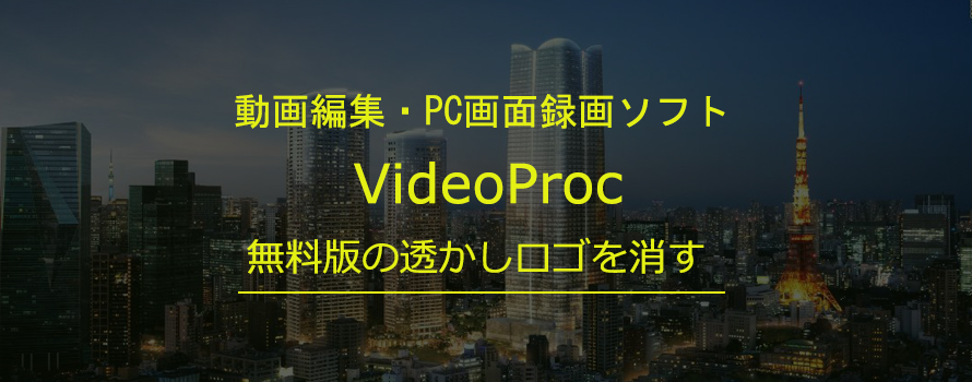 Videoproc無料版の透かしロゴを消す方法