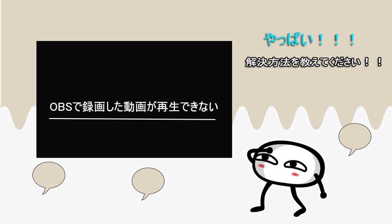 超詳細 Obsで録画した動画が再生できない時の理由と解決方法を分かりやすく解説