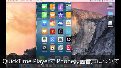 Quicktime Player Iphoneを録画する際に 音が出ない 音ズレ ノイズが入る時の対策