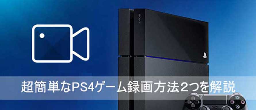 高画質 超簡単なps4ゲーム録画方法を解説 15分以上 60fpsが対応可能