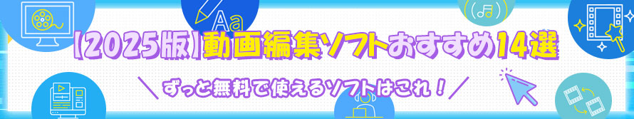 動画編集ソフト初心者向け篇：簡単・無料動画編集入門ソフトおすすめ