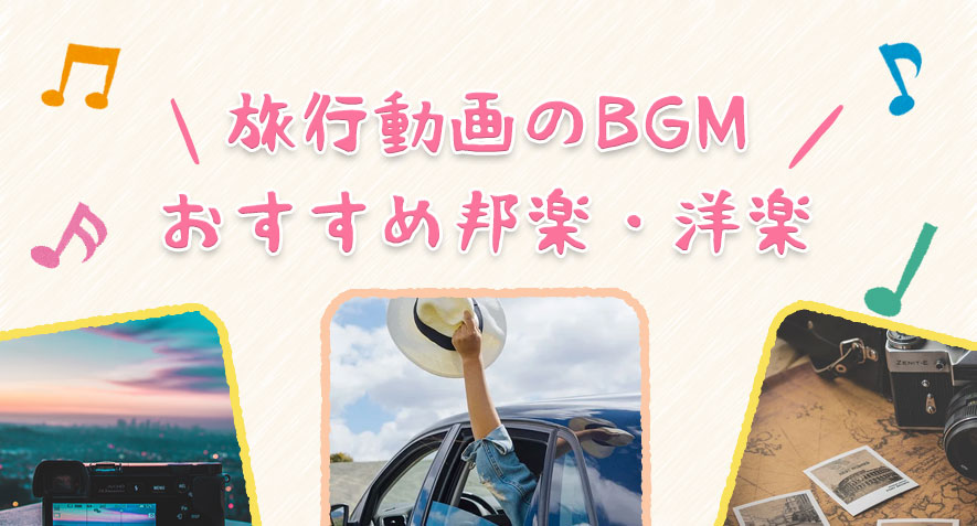 旅行動画のBGMにおすすめの名曲・人気曲！邦楽8選&洋楽10選