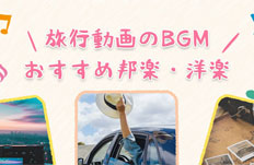 旅行動画のBGM