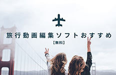 旅行動画編集ソフト