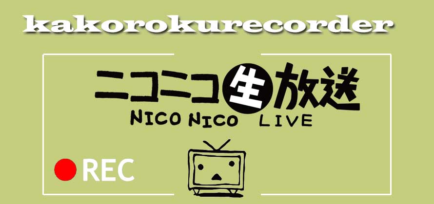 Kakorokurecorderでニコニコのタイムシフトを録画できない時の対策