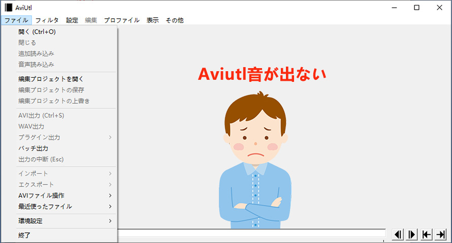 解決済み Aviutl音が出ない なくなる問題が発生する時の原因 対策を説明