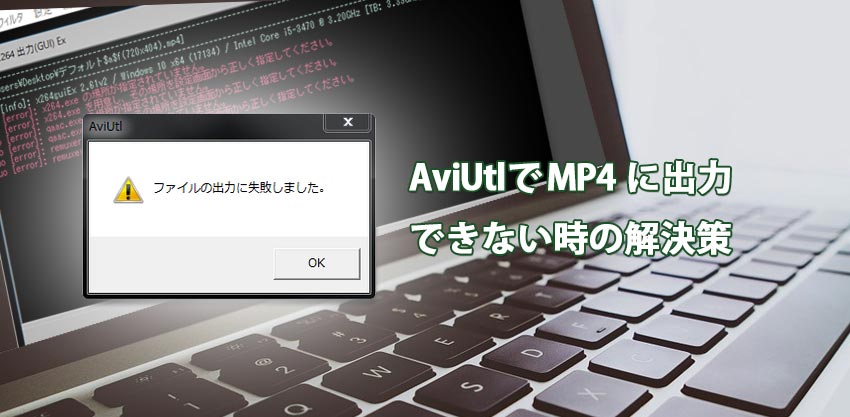 動画をaviutlでmp4に出力できない場合の原因と対処法5つ