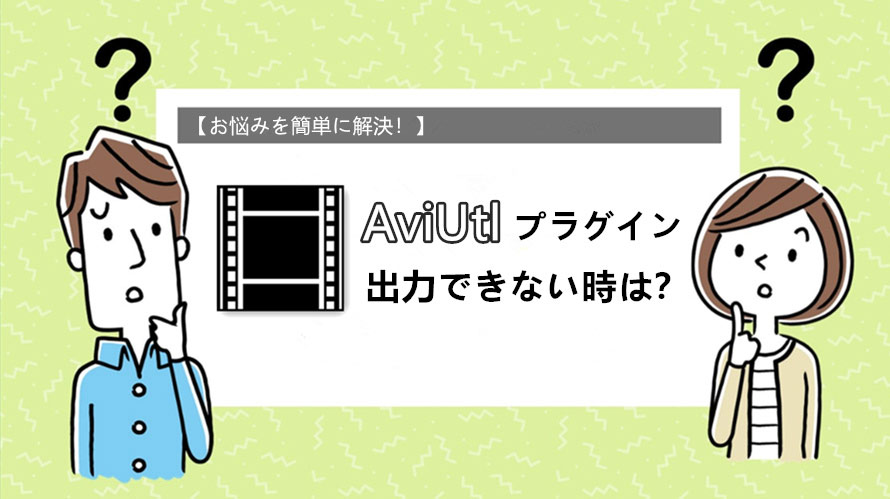 Aviutlプラグイン出力できない 主に考えられる原因と対策