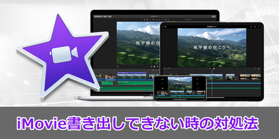 Mac Iphone Imovieで書き出しができない場合の原因と対策