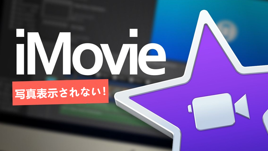 Imovie写真表示されない 見れない場合の対策まとめ