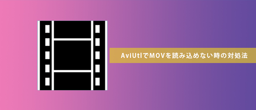 やったー Aviutlでmovを読み込めない問題を解決しました