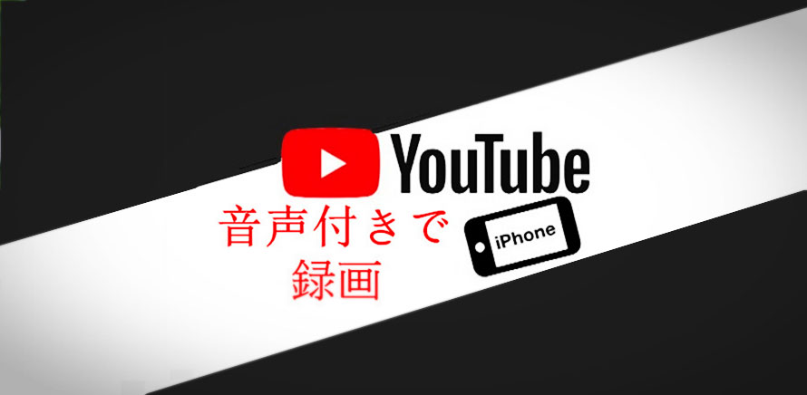 解決 Youtube録画音声が入らない対策 音声付きyoutube録画は意外と簡単