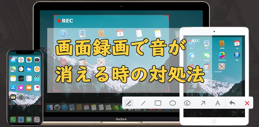 Iphone Pcの画面録画で音が消える 入らない時の原因と復活方法