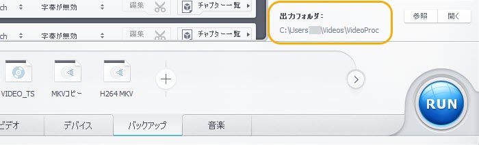 VideoProc Converter保存先