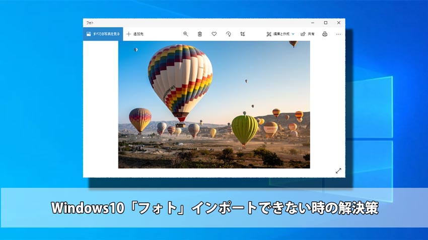 Windows10 フォト に動画 写真をインポートできない時の対処法を解説