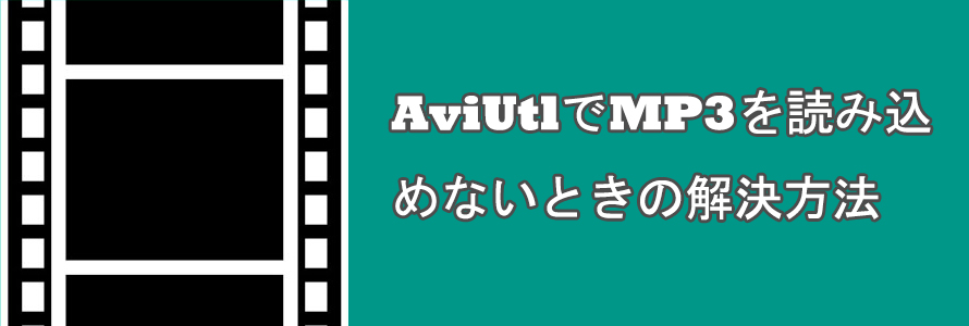 年保存版 Aviutlでmp3を読み込めないときの解決方法まとめ