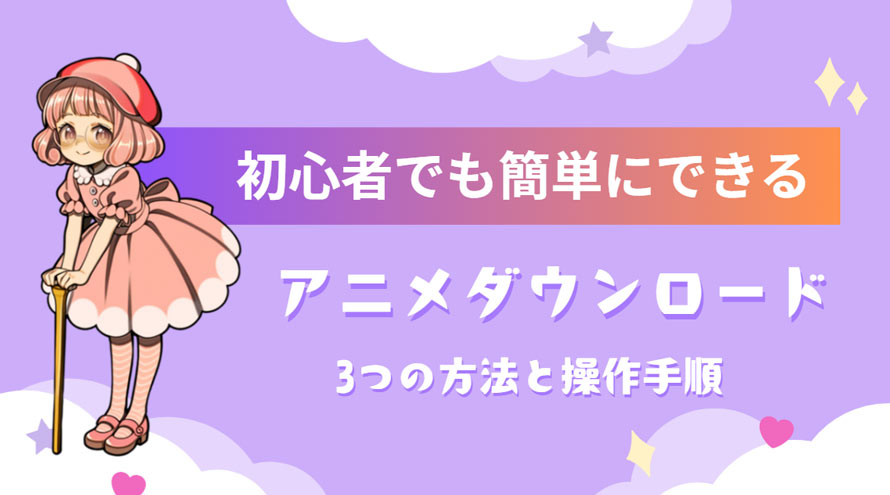 アニメをダウンロードする