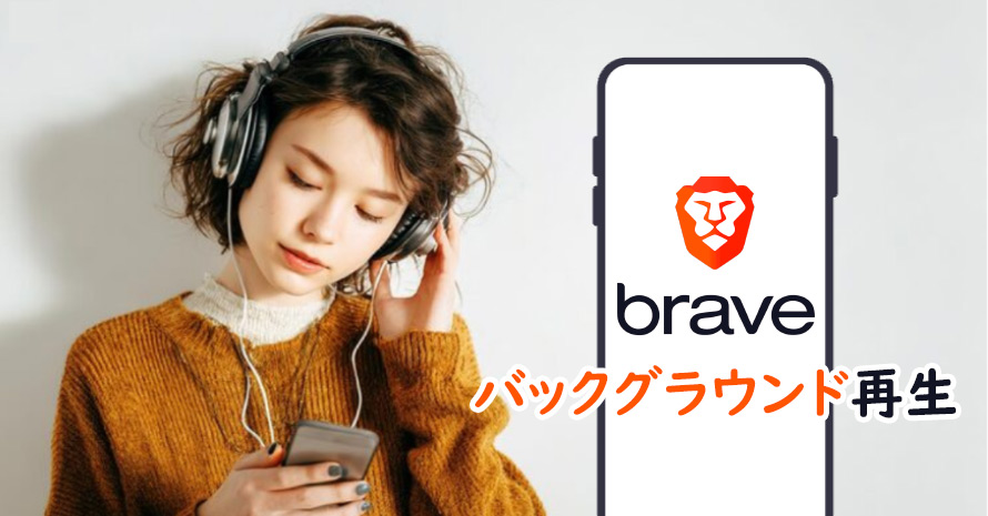 Brave�o�b�N�O���E���h�Đ����@