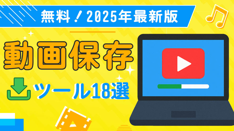 動画ダウンロードソフト