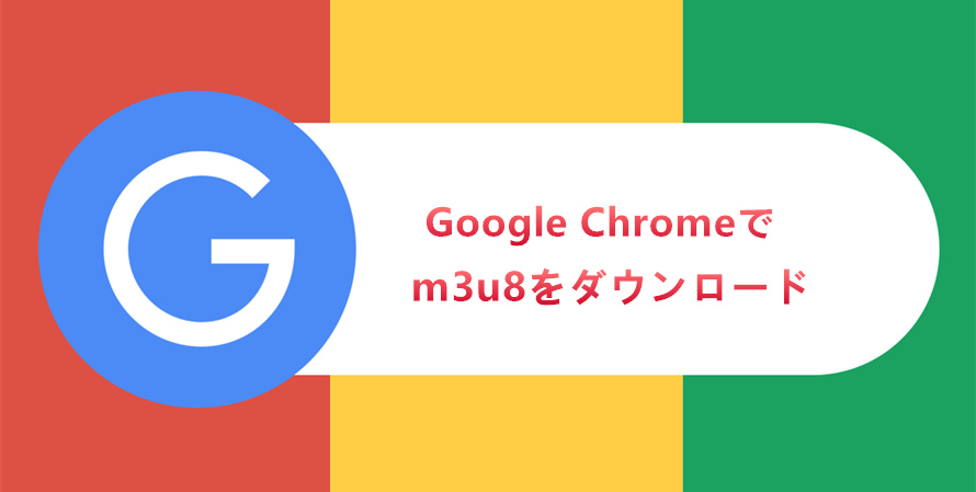 無料 簡単 Chromeでm3u8をダウンロードして保存する方法