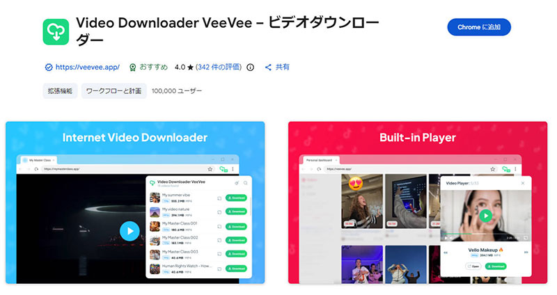 Chrome����_�E�����[�h�g���@�\�FVideo Downloader VeeVee�|�r�f�I�_�E�����[�_�[