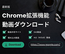 Chrome����_�E�����[�h�g���@�\