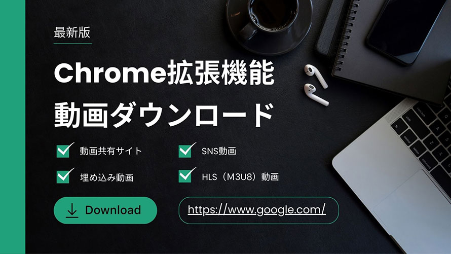 ����_�E�����[�h�pChrome�g���@�\