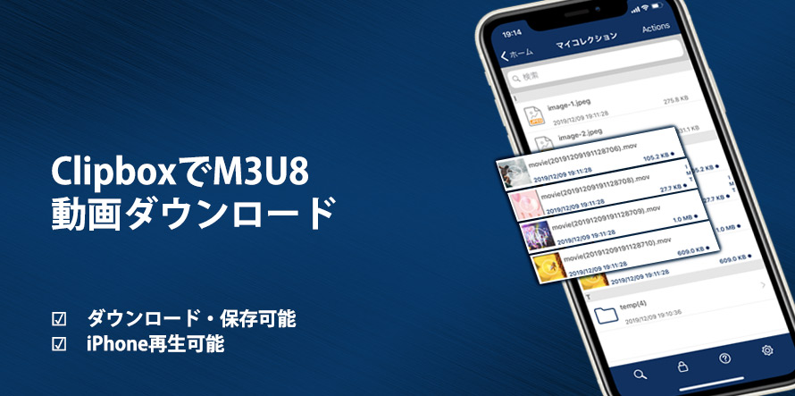 M3u8をクリップボックスでダウンロードして Iphoneで再生できる方法