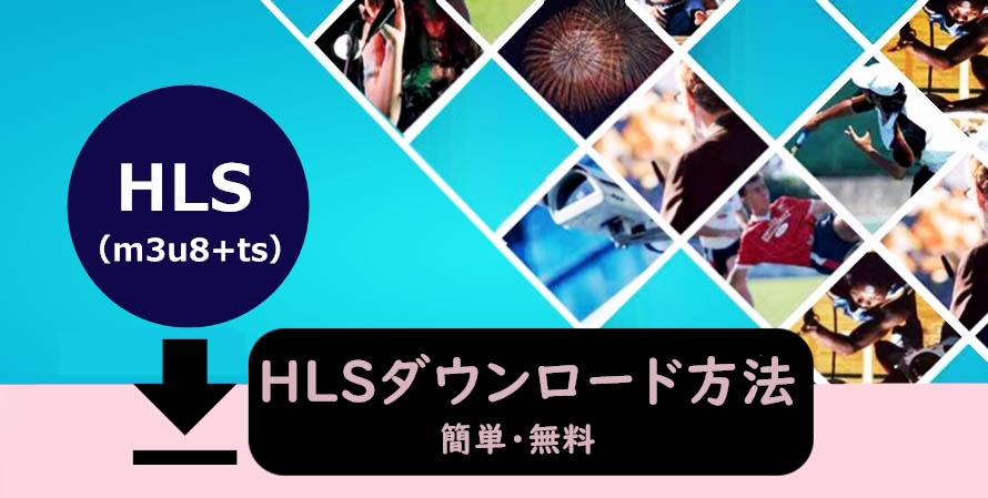 Hlsダウンロード方法 簡単に無料でhls M3u8 Ts 形式の動画を保存