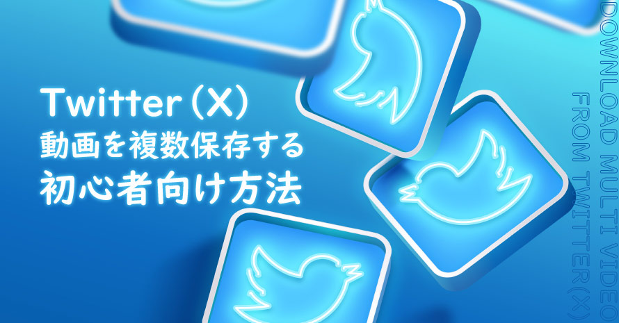 Twitter(X)から複数動画を保存する方法