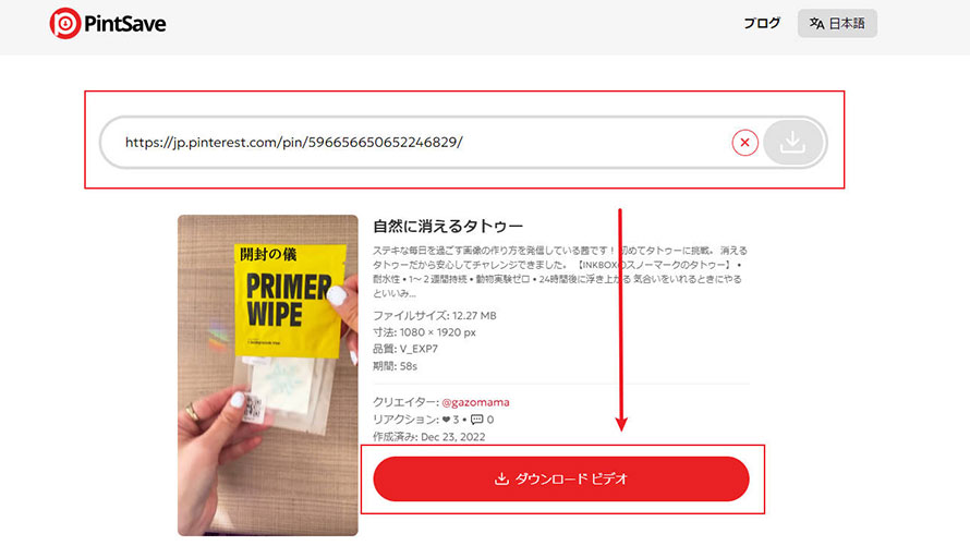 PintSaveでPinterestの動画をダウンロードする手順