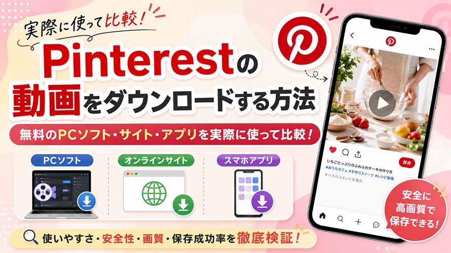 Pinterest動画ダウンロード