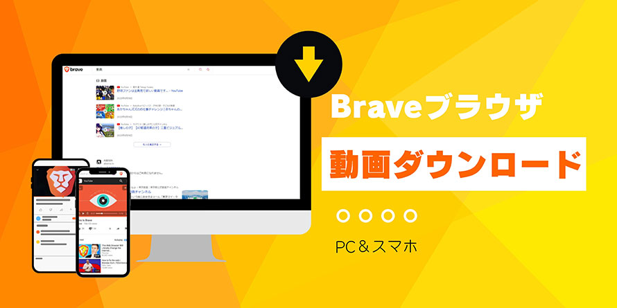 Brave動画ダウンロード