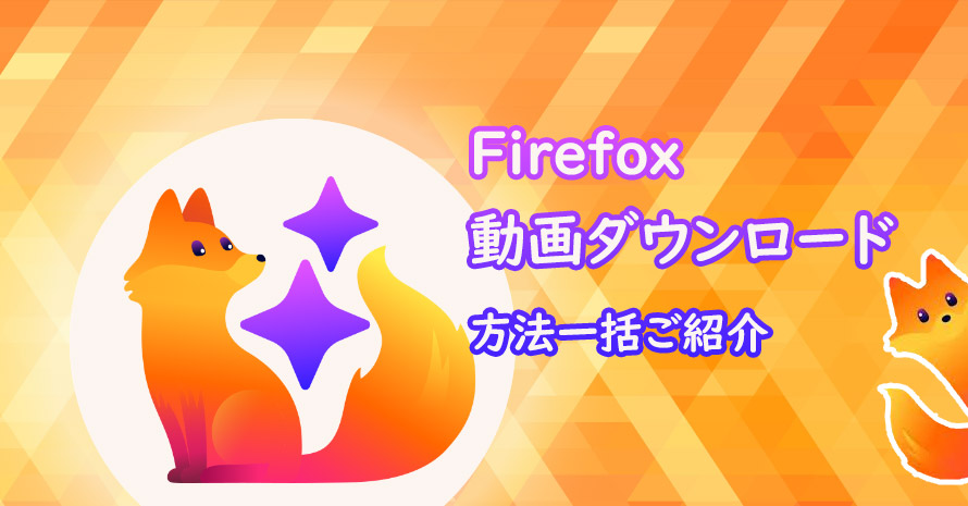 Firefox����_�E�����[�h���@