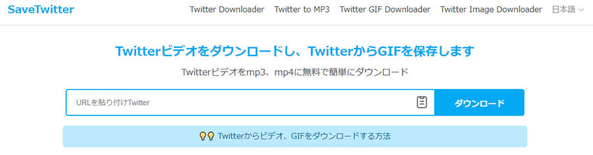 動画ダウンロードサイト:SaveTwitter.Net