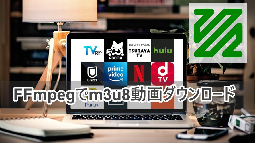 初心者向け Ffmpegでm3u8のurlから動画をダウンロードしてmp4に変換 結合する方法 Ffmpeg M3u8ダウンロード