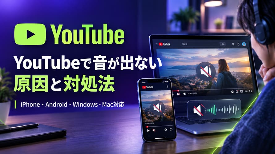 YouTubeで音が出ない
