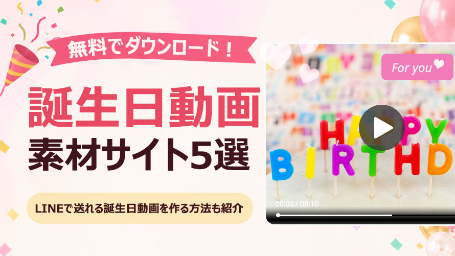 誕生日動画素材サイト