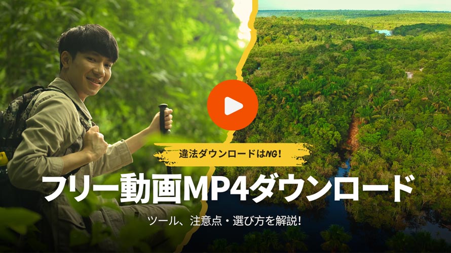 フリー動画MP4ダウンロード