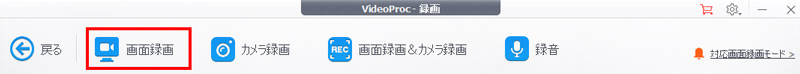 VideoProc Converter AIを使って、画面録画でPC動画を保存する
