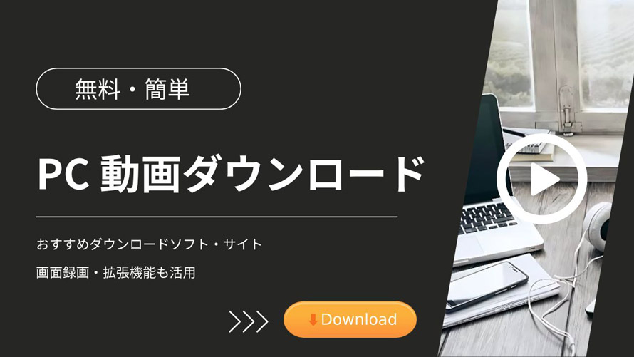 PCで動画をダウンロードする無料方法